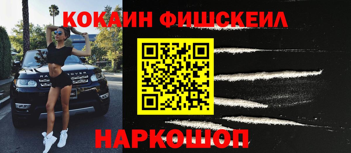 Пятигорск  Cocaine FishScale  купить  цена  КОКАИН 99%  Вход с VPN 
