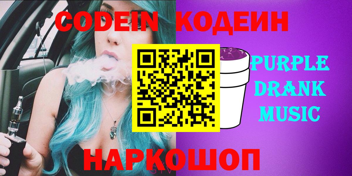 Кодеин Purple Drank Пятигорск