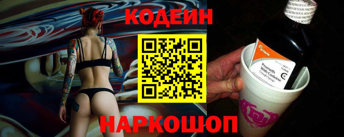 Кодеиновый сироп Lean Purple Drank  Codein напиток Lean (лин)  Вход с VPN  Пятигорск 